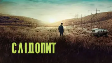 Задник до серіалу "Слідопит" #1259191