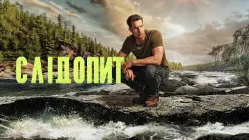 Задник до серіалу "Слідопит" #1259202