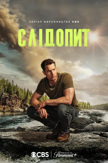 Постер до серіалу "Слідопит" #1259299