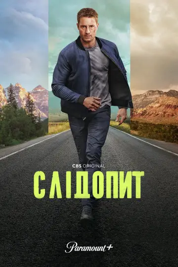 Постер до серіалу "Слідопит" #1259305