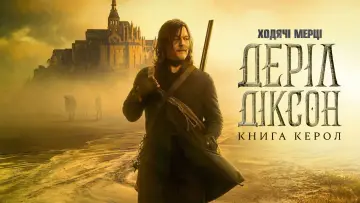 Задник до серіалу "Ходячі мерці: Деріл Діксон" #1325553