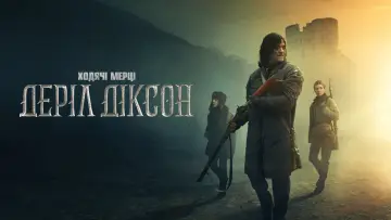 Задник до серіалу "Ходячі мерці: Деріл Діксон" #1325554