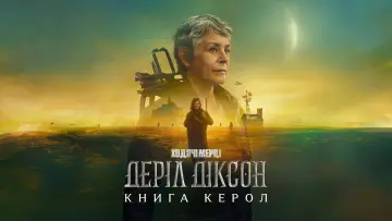 Задник до серіалу "Ходячі мерці: Деріл Діксон" #1325555