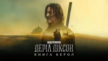 Задник до серіалу "Ходячі мерці: Деріл Діксон" #1325557