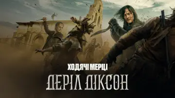 Задник до серіалу "Ходячі мерці: Деріл Діксон" #1325562