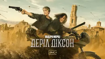 Задник до серіалу "Ходячі мерці: Деріл Діксон" #1325566