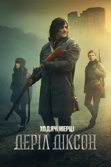 Постер до серіалу "Ходячі мерці: Деріл Діксон" #1325635