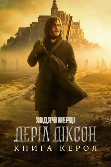 Постер до серіалу "Ходячі мерці: Деріл Діксон" #1325636