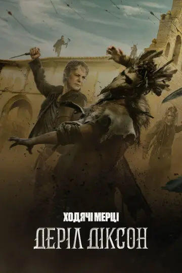 Постер до серіалу "Ходячі мерці: Деріл Діксон" #1325649