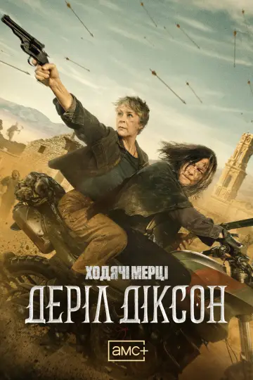 Постер до серіалу "Ходячі мерці: Деріл Діксон" #1325654