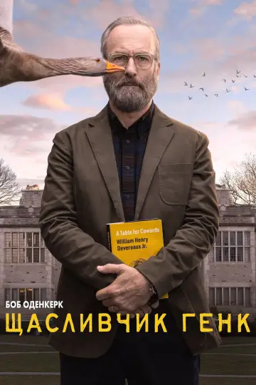 Постер до серіалу "Щасливчик Генк" #1854276