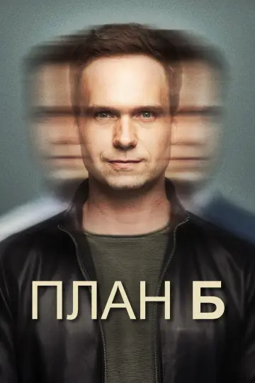 План Б постер