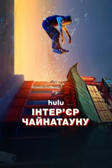Інтер'єр Чайнатауну постер
