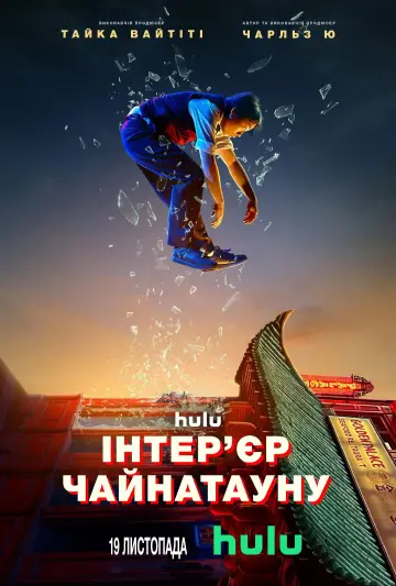 Постер до серіалу "Інтер