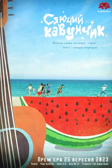Постер к сериалу "Сяючий Кавунчик" #1388402