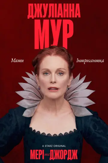 Постер до серіалу "Мері та Джордж" #1592630