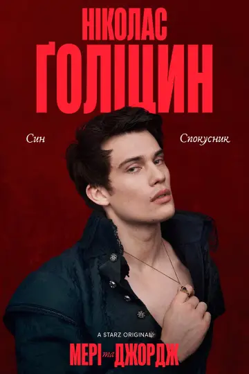 Постер до серіалу "Мері та Джордж" #1592631