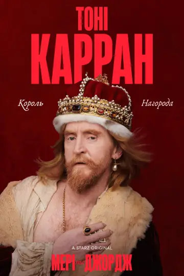 Постер до серіалу "Мері та Джордж" #1592632