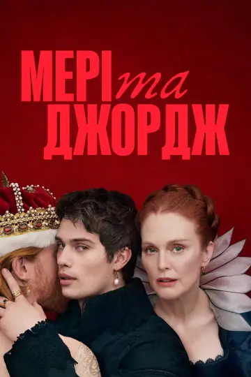 Постер до серіалу "Мері та Джордж" #1592633