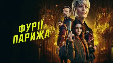 Задник до серіалу "Фурії Парижа" #1430345