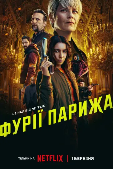 Постер до серіалу "Фурії Парижа" #1430352