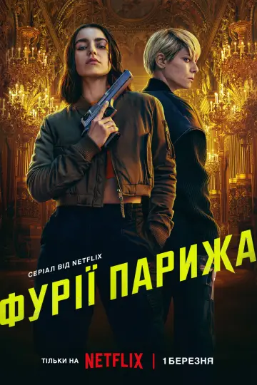 Постер до серіалу "Фурії Парижа" #1430357