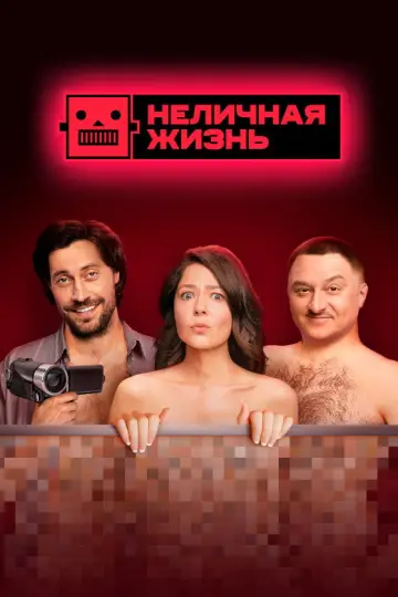 Не особисте життя
