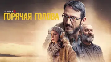 Задник до серіалу "Гаряча голова" #1441614