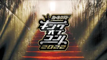 Задник до серіалу "キングオブコント" #1881332
