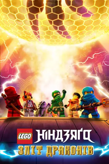 LEGO Ніндзяґо: Зліт драконів постер
