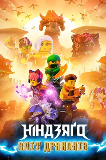 Постер до серіалу "LEGO Ніндзяґо: Зліт драконів" #1267173