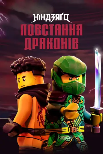 Постер до серіалу "LEGO Ніндзяґо: Зліт драконів" #1267182