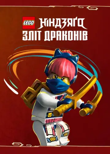 Постер до серіалу "LEGO Ніндзяґо: Зліт драконів" #1267184