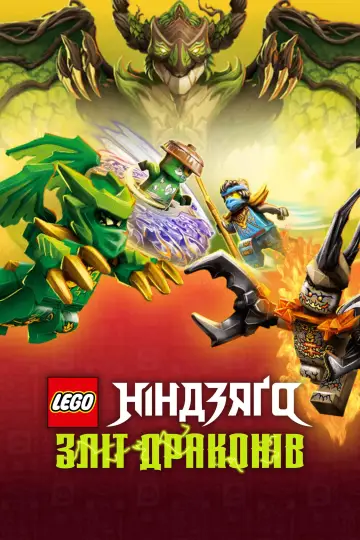 Постер до серіалу "LEGO Ніндзяґо: Зліт драконів" #1267185