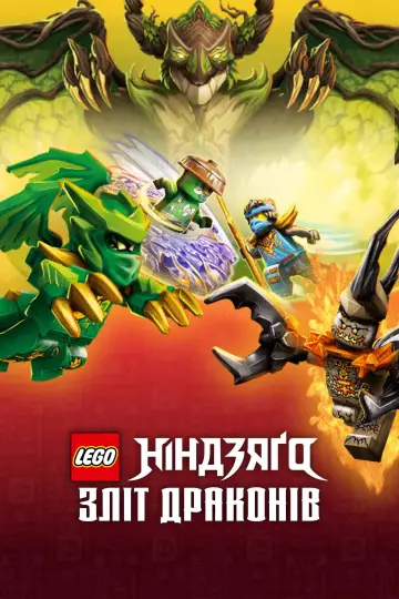Постер до серіалу "LEGO Ніндзяґо: Зліт драконів" #1267186