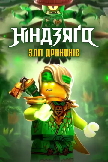 Постер до серіалу "LEGO Ніндзяґо: Зліт драконів" #1267187