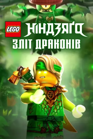 Постер до серіалу "LEGO Ніндзяґо: Зліт драконів" #1267188
