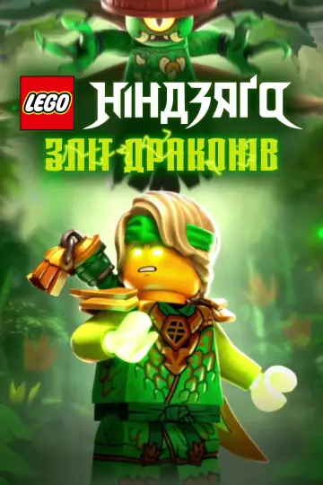 Постер до серіалу "LEGO Ніндзяґо: Зліт драконів" #1267189