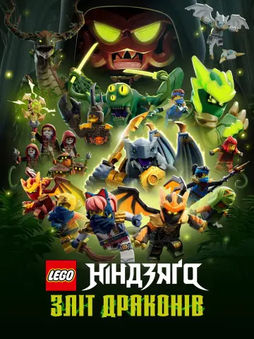 Постер до серіалу "LEGO Ніндзяґо: Зліт драконів" #1267190