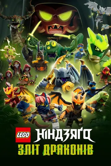 Постер до серіалу "LEGO Ніндзяґо: Зліт драконів" #1267192