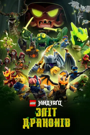 Постер до серіалу "LEGO Ніндзяґо: Зліт драконів" #1267195
