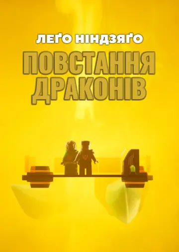 Постер до серіалу "LEGO Ніндзяґо: Зліт драконів" #1267199