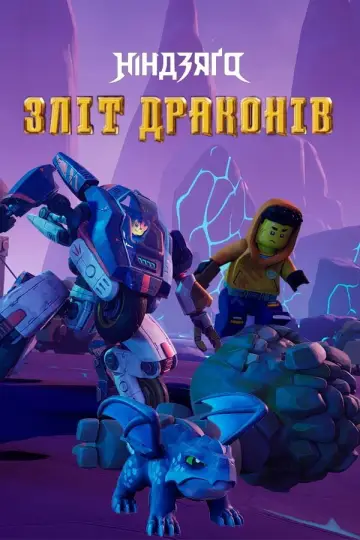 Постер до серіалу "LEGO Ніндзяґо: Зліт драконів" #1267203