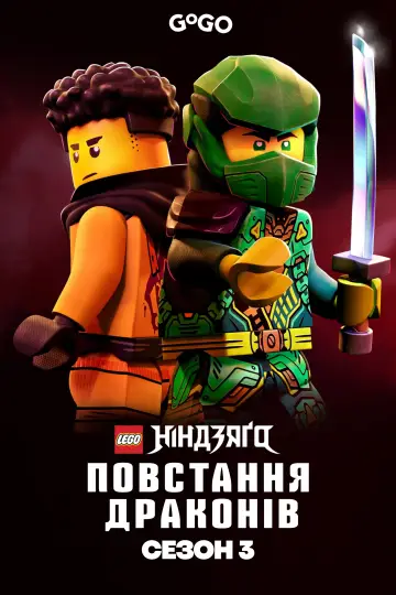Постер до серіалу "LEGO Ніндзяґо: Зліт драконів" #1267204