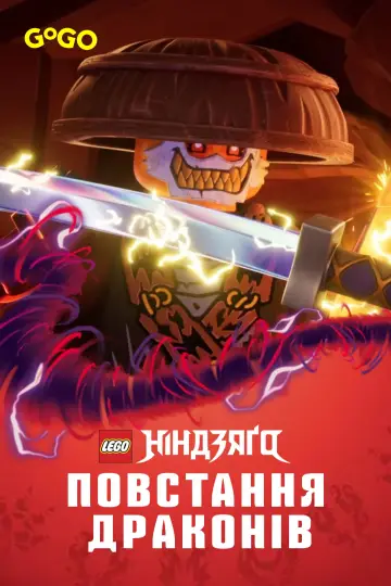 Постер до серіалу "LEGO Ніндзяґо: Зліт драконів" #1267205