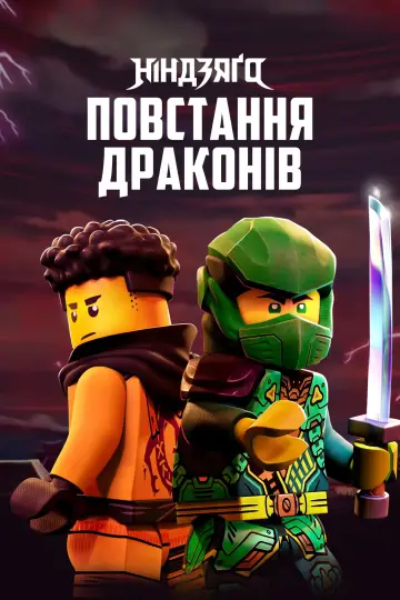 Постер до серіалу "LEGO Ніндзяґо: Зліт драконів" #1267207