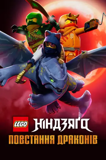 Постер до серіалу "LEGO Ніндзяґо: Зліт драконів" #1517130
