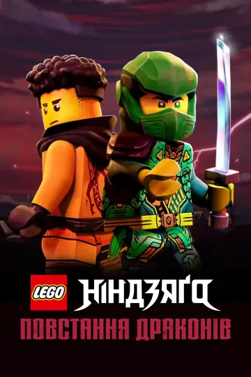 Постер до серіалу "LEGO Ніндзяґо: Зліт драконів" #1267209