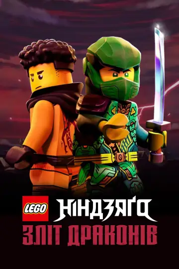 Постер до серіалу "LEGO Ніндзяґо: Зліт драконів" #1267210