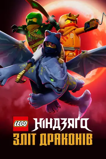 Постер до серіалу "LEGO Ніндзяґо: Зліт драконів" #1517129